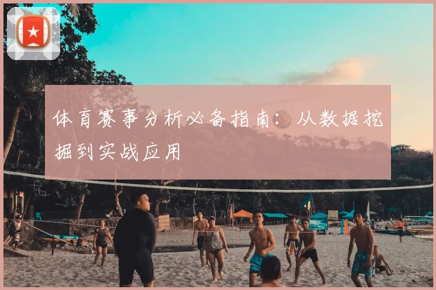 体育赛事分析必备指南：从数据挖掘到实战应用