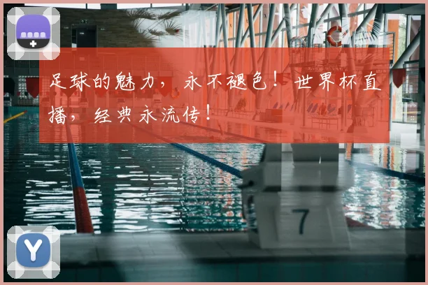 足球的魅力，永不褪色！世界杯直播，经典永流传！