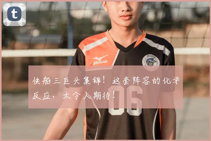 快船三巨头集锦！这套阵容的化学反应，太令人期待！