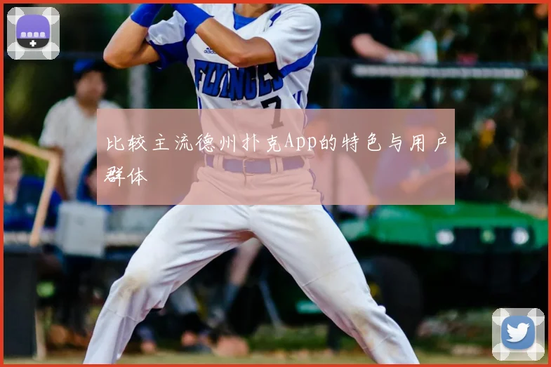 比较主流德州扑克App的特色与用户群体
