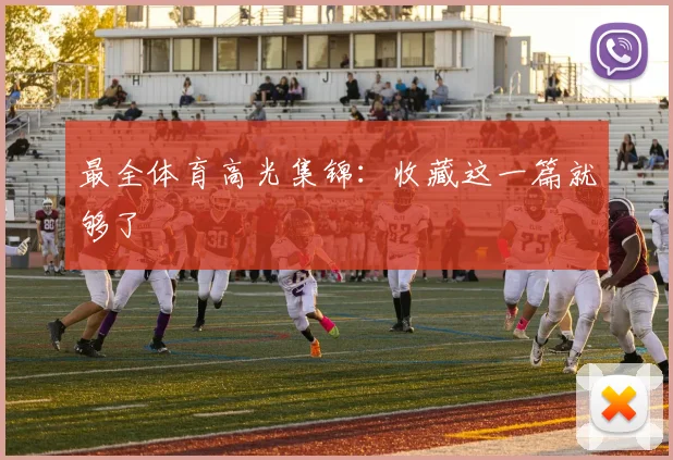 最全体育高光集锦:收藏这一篇就够了