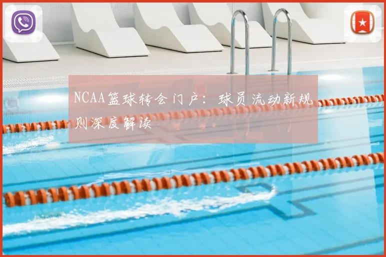 NCAA篮球转会门户:球员流动新规则深度解读