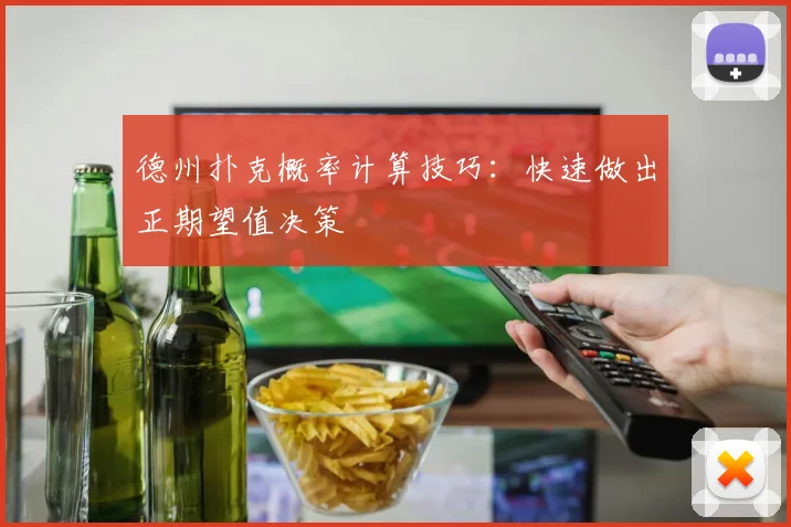德州扑克概率计算技巧：快速做出正期望值决策