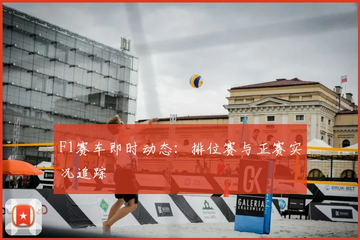 F1赛车即时动态:排位赛与正赛实况追踪