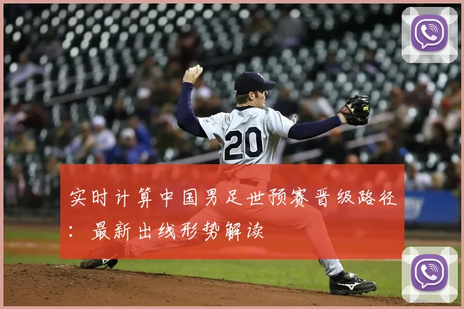 实时计算中国男足世预赛晋级路径：最新出线形势解读