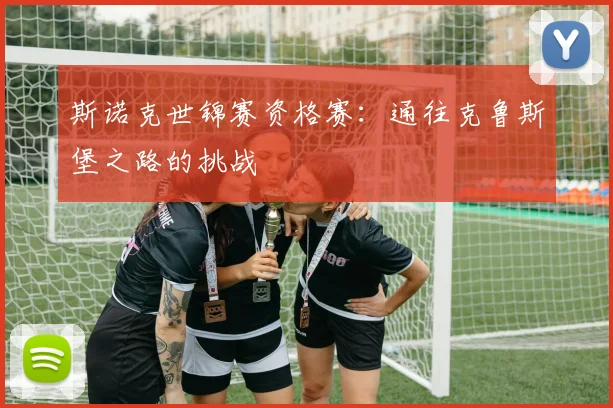 斯诺克世锦赛资格赛:通往克鲁斯堡之路的挑战