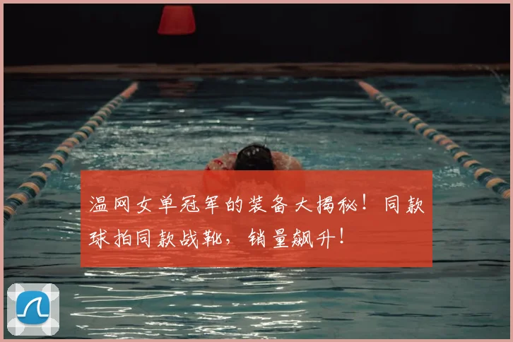 温网女单冠军的装备大揭秘!同款球拍同款战靴,销量飙升!