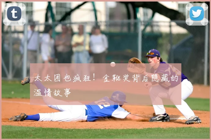 太太团也疯狂！金靴奖背后隐藏的温情故事