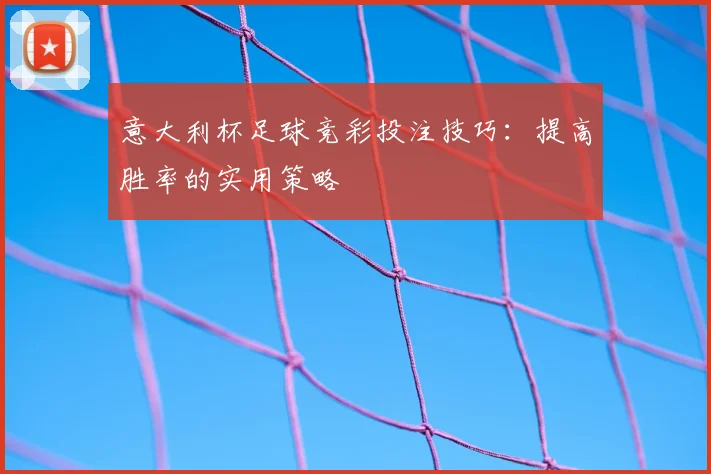 意大利杯足球竞彩投注技巧：提高胜率的实用策略