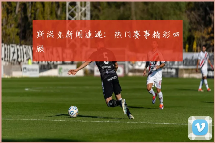 斯诺克新闻速递:热门赛事精彩回顾