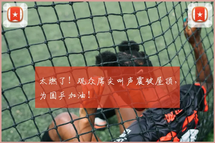 太燃了!观众席尖叫声震破屋顶,为国乒加油!