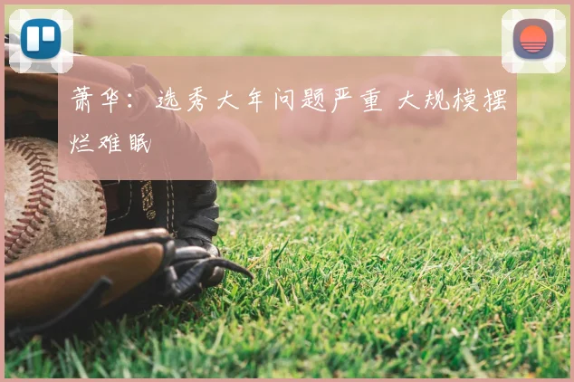 萧华:选秀大年问题严重 大规模摆烂难眠