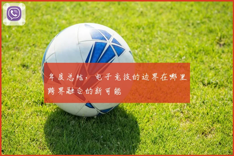 年度总结，电子竞技的边界在哪里跨界融合的新可能