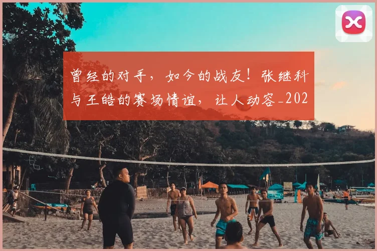 曾经的对手，如今的战友！张继科与王皓的赛场情谊，让人动容_20260526085134