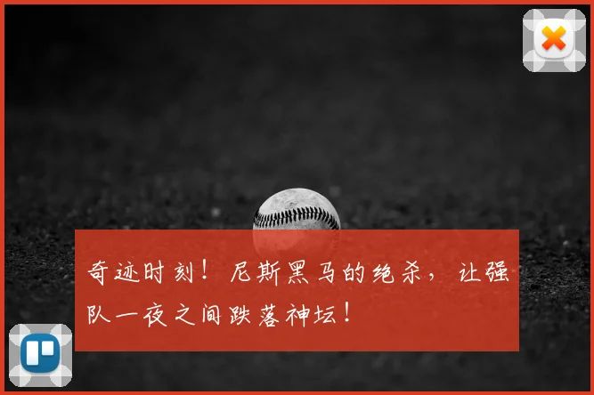 奇迹时刻！尼斯黑马的绝杀，让强队一夜之间跌落神坛！