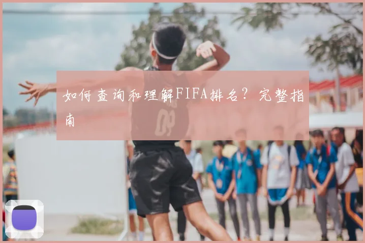 如何查询和理解FIFA排名？完整指南