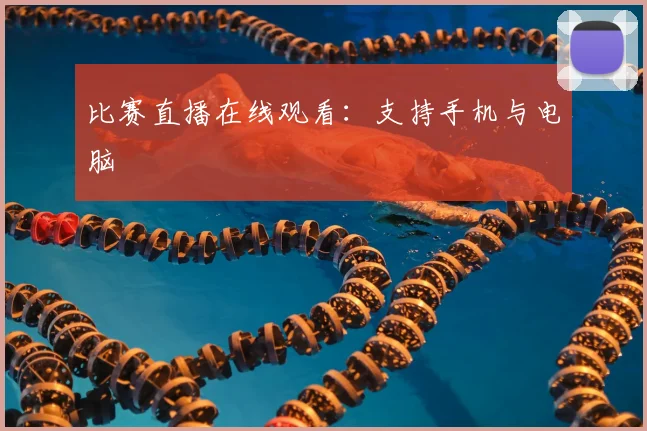 比赛直播在线观看：支持手机与电脑