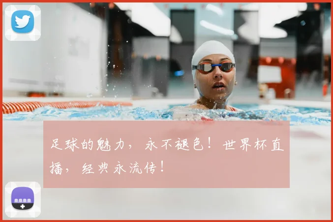 足球的魅力，永不褪色！世界杯直播，经典永流传！