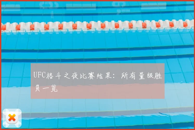 UFC格斗之夜比赛结果:所有量级胜负一览