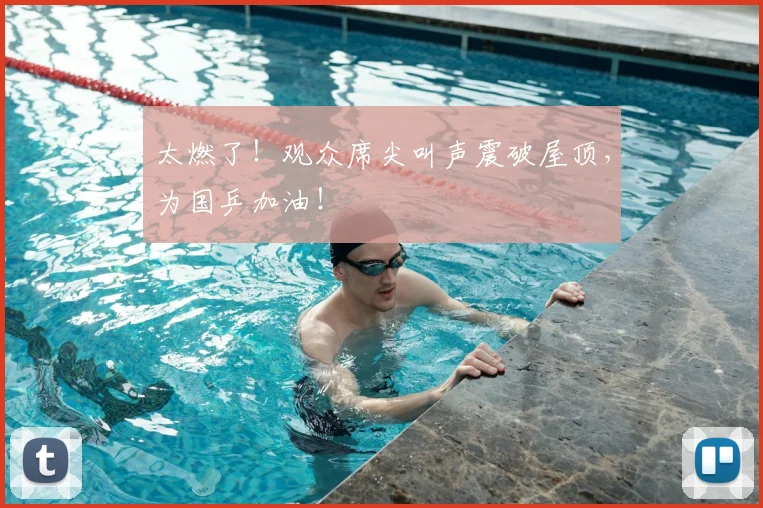 太燃了！观众席尖叫声震破屋顶，为国乒加油！