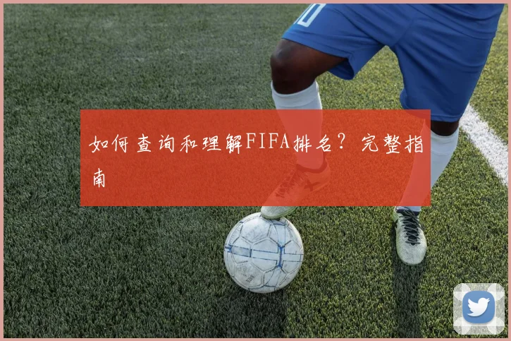 如何查询和理解FIFA排名?完整指南
