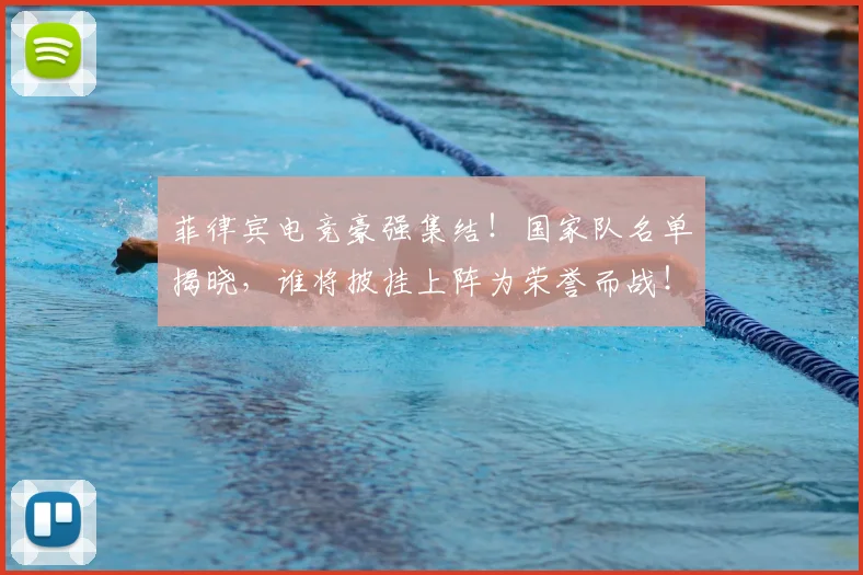 菲律宾电竞豪强集结！国家队名单揭晓，谁将披挂上阵为荣誉而战！
