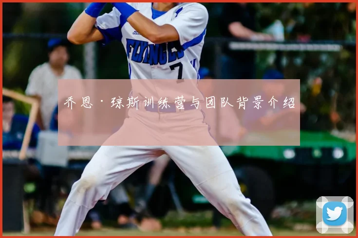 乔恩·琼斯训练营与团队背景介绍