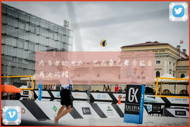 内马尔的泪水，巴西桑巴舞步能否再次闪耀