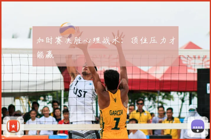 加时赛决胜心理战术：顶住压力才能赢