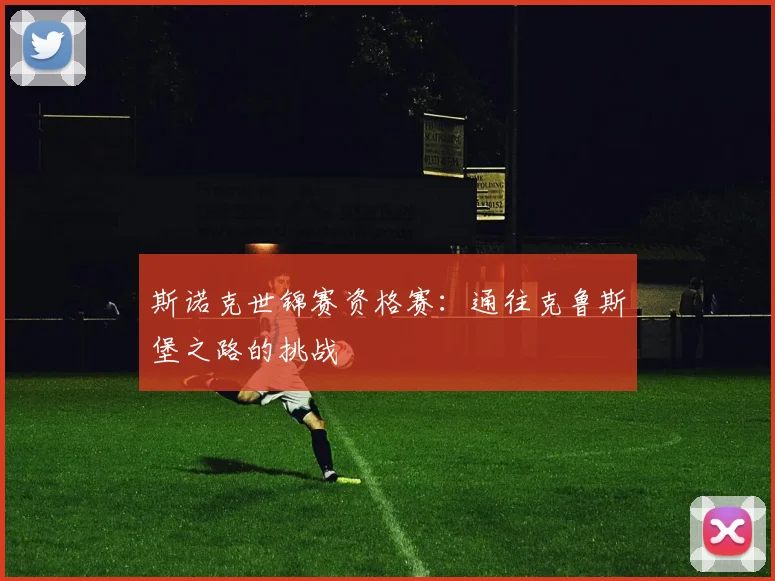 斯诺克世锦赛资格赛:通往克鲁斯堡之路的挑战