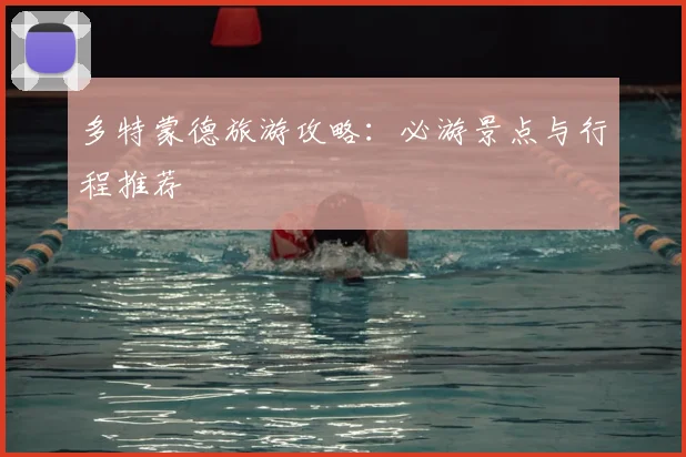 多特蒙德旅游攻略：必游景点与行程推荐