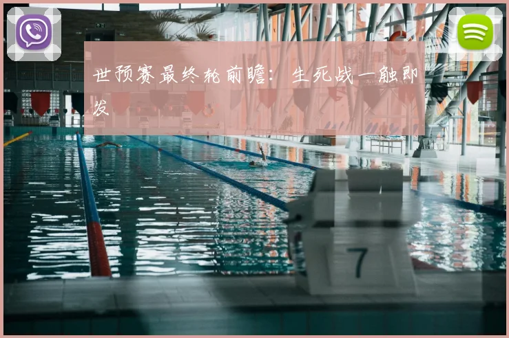世预赛最终轮前瞻:生死战一触即发
