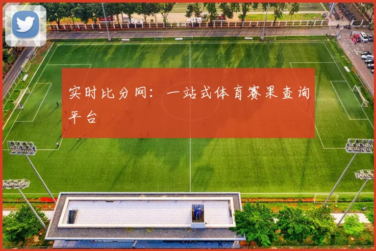 实时比分网:一站式体育赛果查询平台