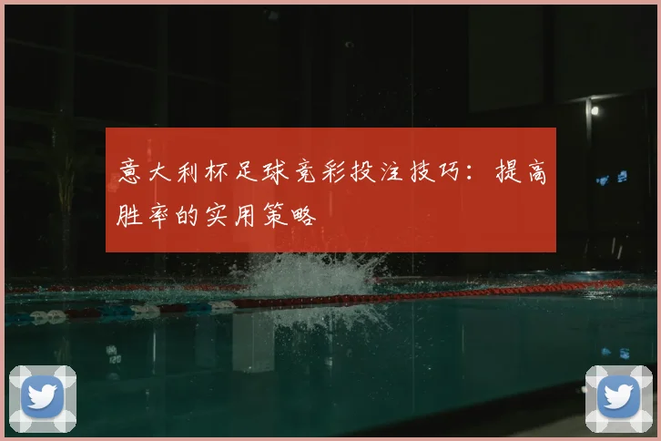 意大利杯足球竞彩投注技巧：提高胜率的实用策略