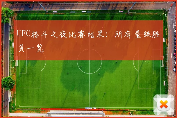 UFC格斗之夜比赛结果:所有量级胜负一览