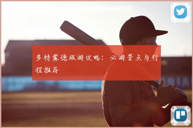 多特蒙德旅游攻略：必游景点与行程推荐