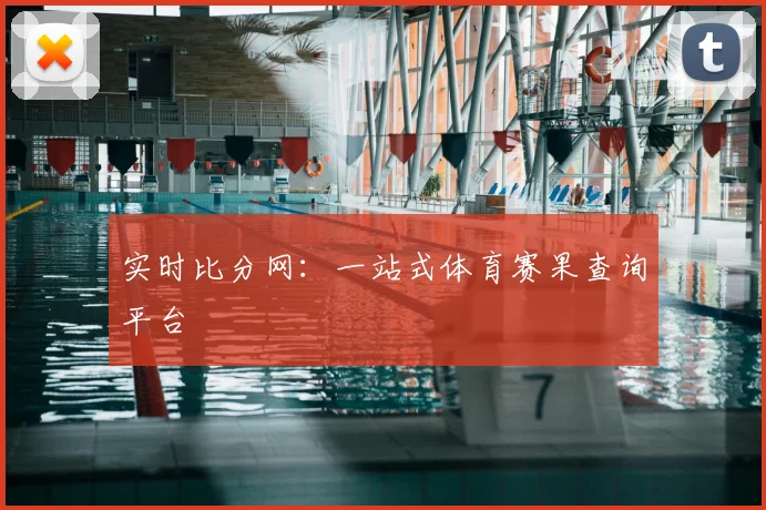实时比分网:一站式体育赛果查询平台