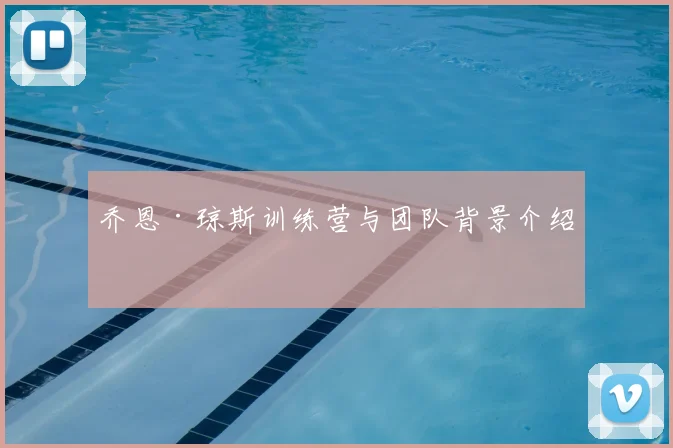 乔恩·琼斯训练营与团队背景介绍