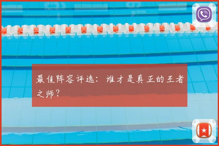 最佳阵容评选:谁才是真正的王者之师?