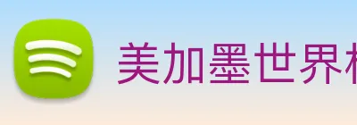 美加墨世界杯时间 Logo
